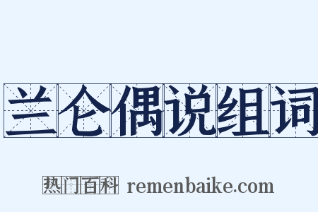 兰仑偶说组词是什么意思的图片